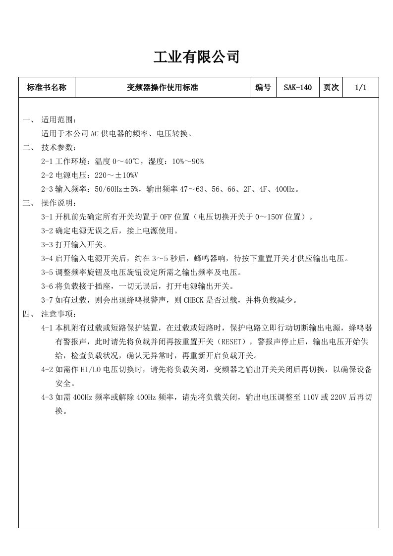 【管理精品】SAK-140变频器操作使用标准