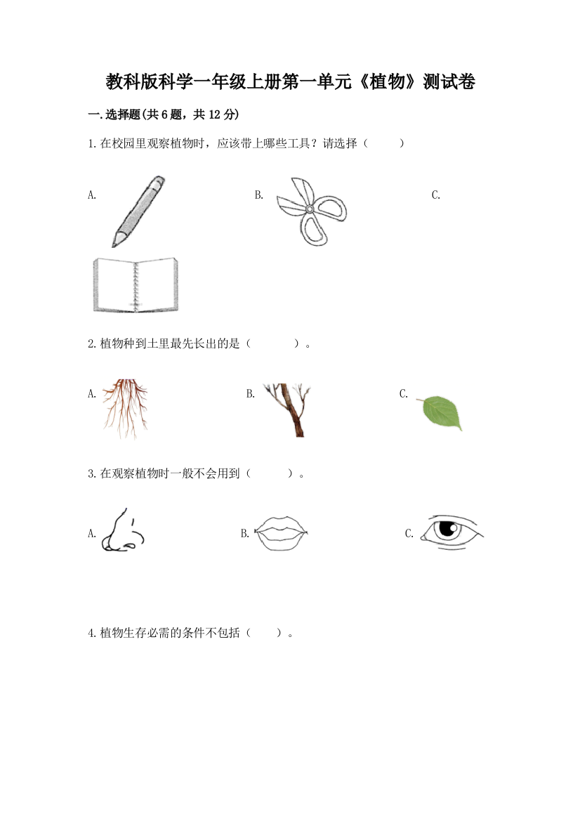 教科版科学一年级上册第一单元《植物》测试卷附参考答案（完整版）