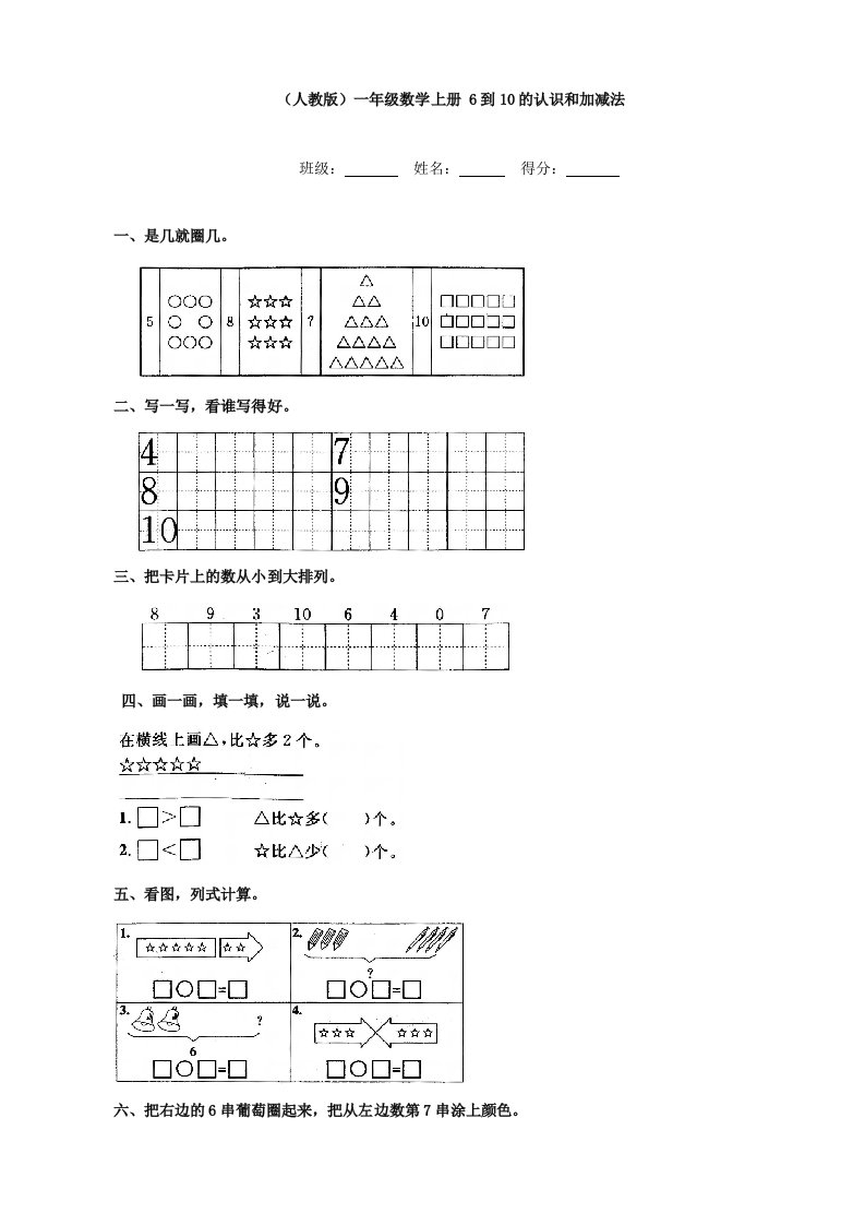 小学数学：6到10的认识和加减法练习