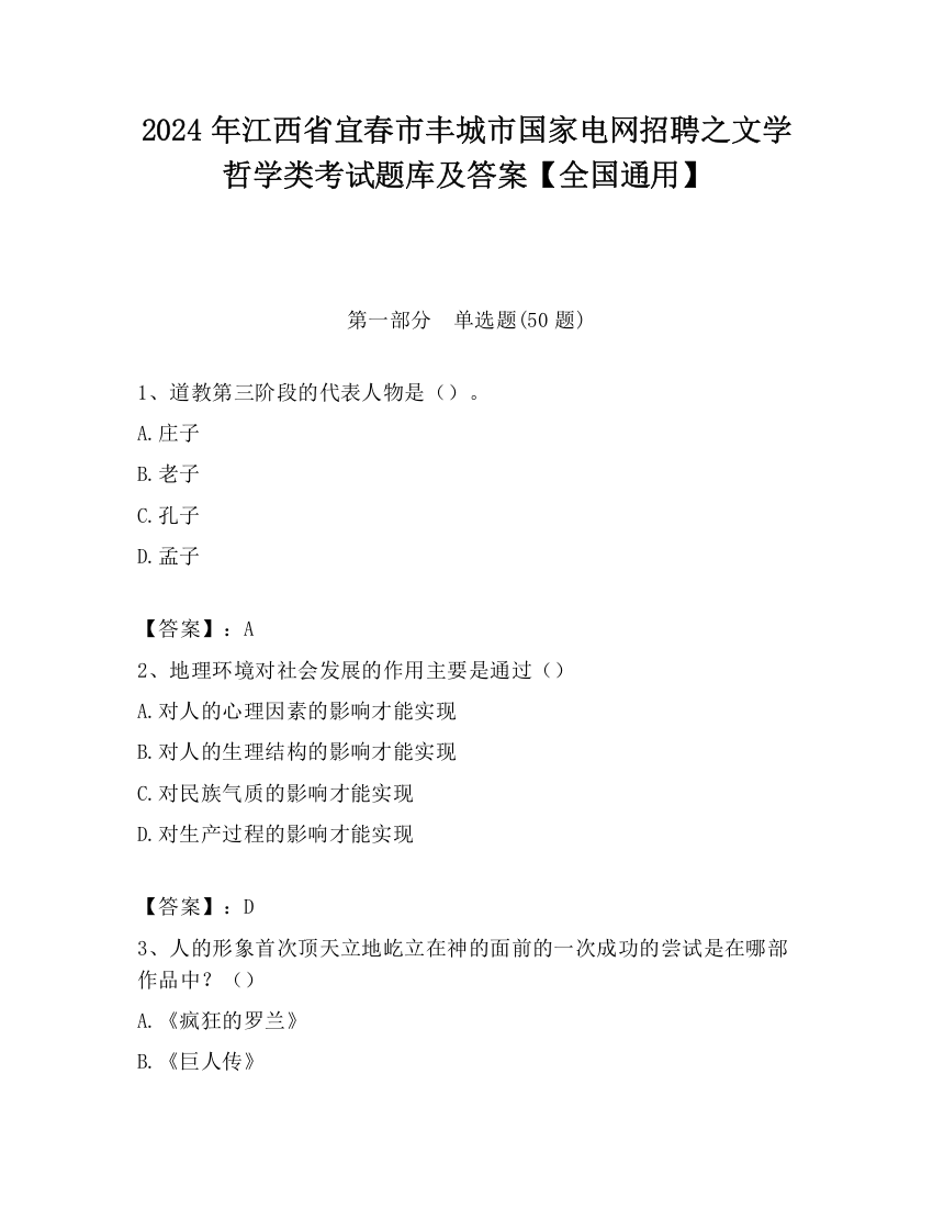 2024年江西省宜春市丰城市国家电网招聘之文学哲学类考试题库及答案【全国通用】