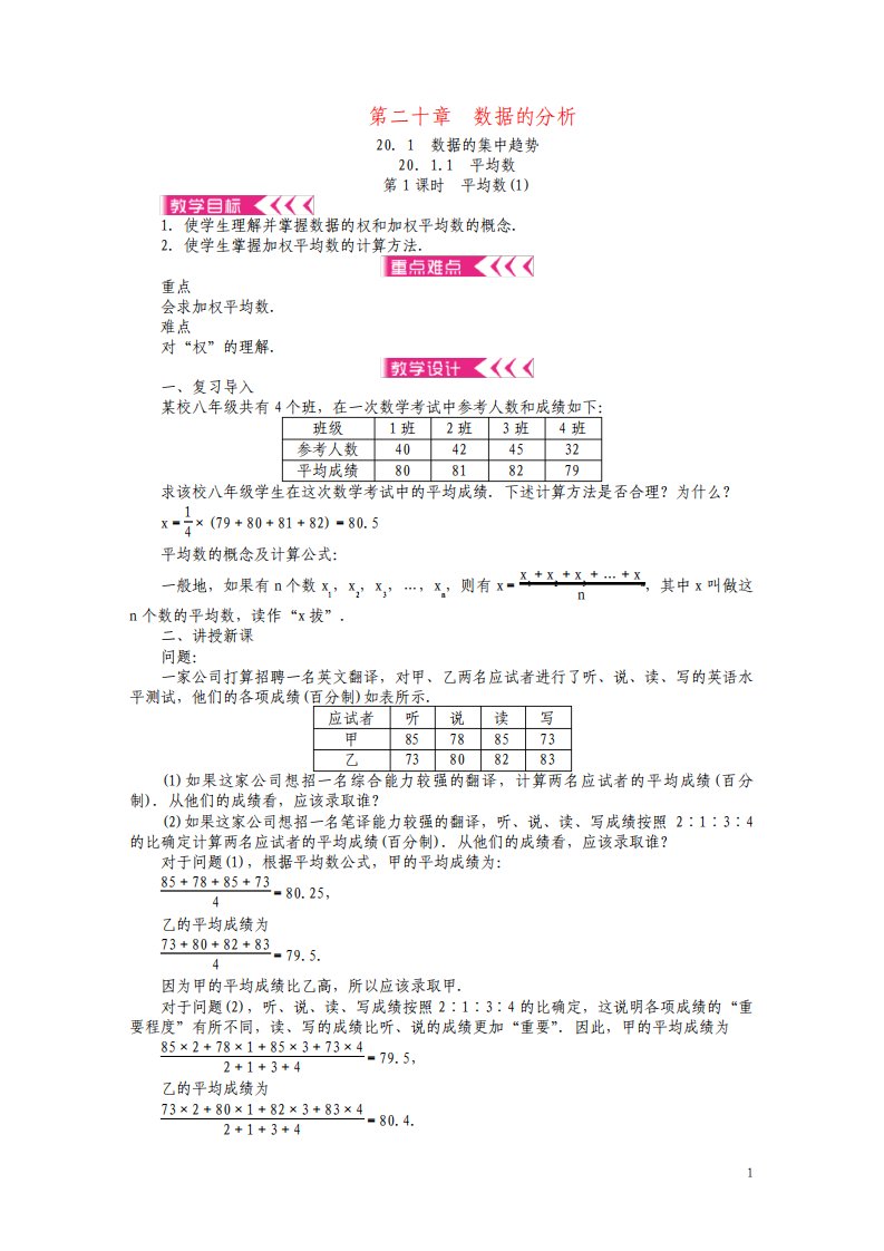 八年级数学下册20数据的分析教案新版新人教版