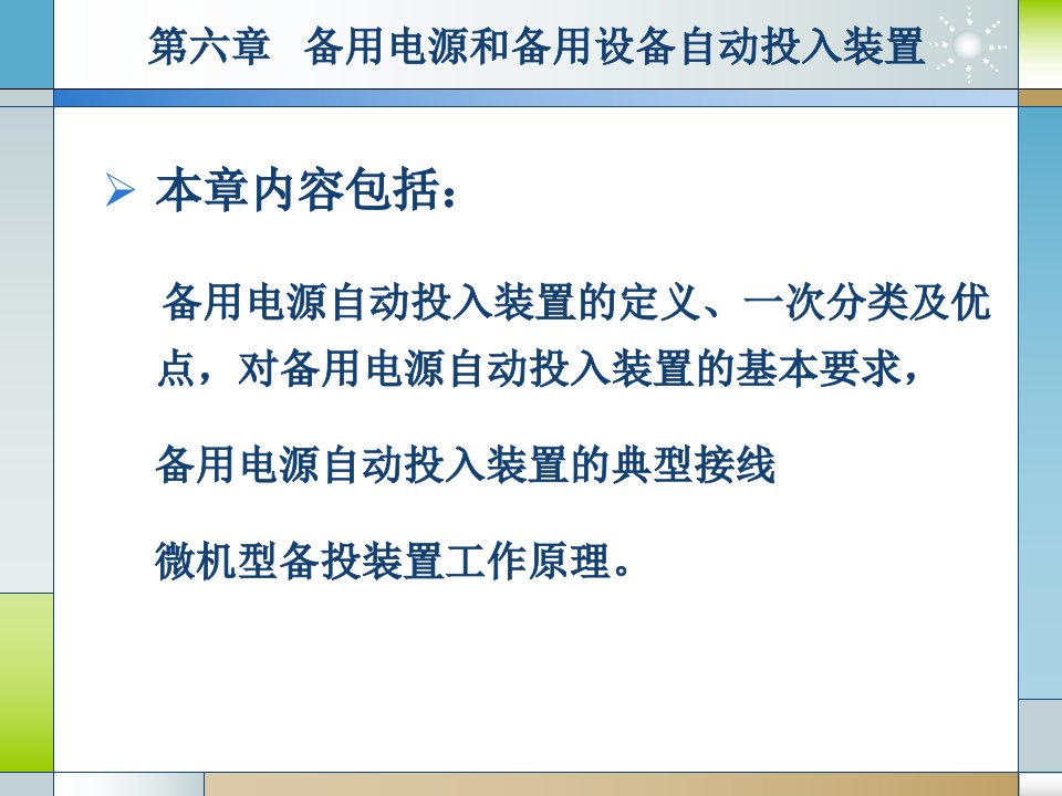 精选备用电源和备用设备自动投入装置