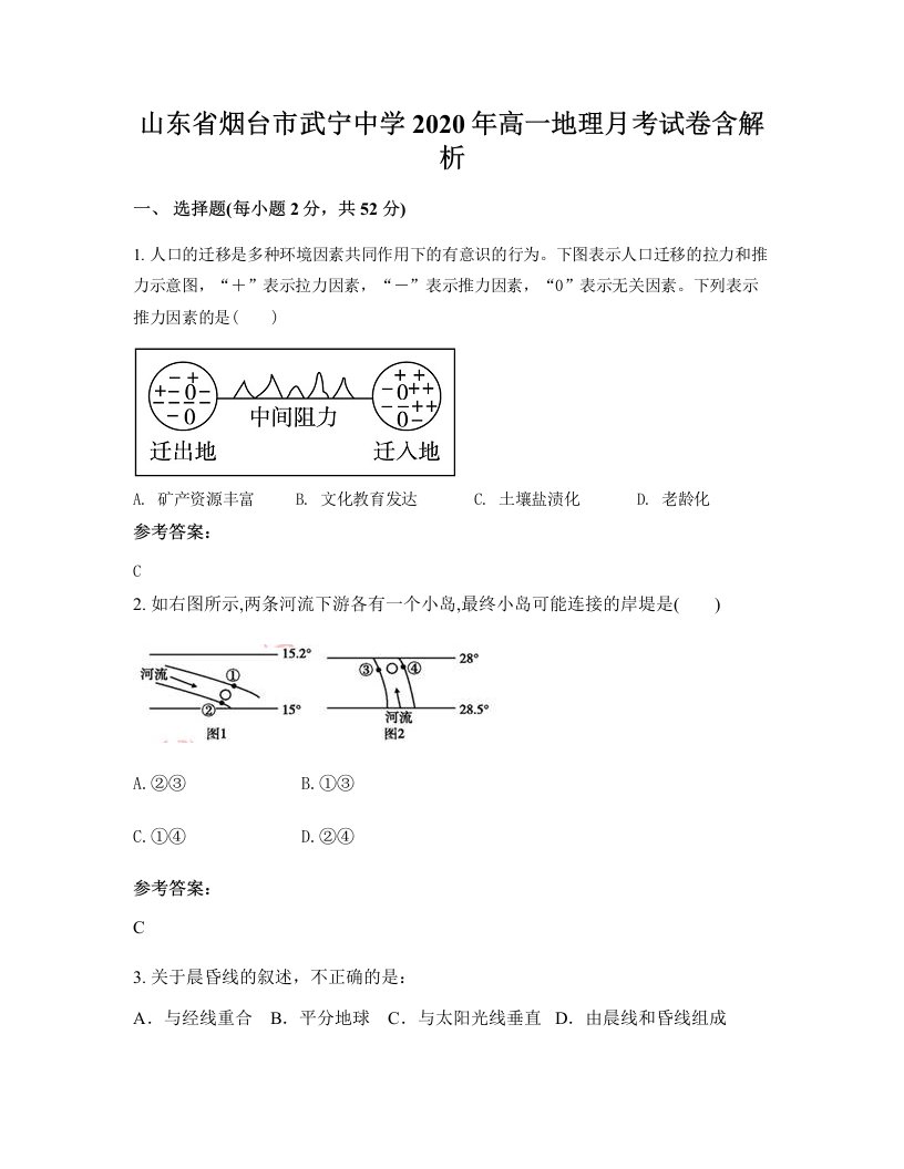 山东省烟台市武宁中学2020年高一地理月考试卷含解析