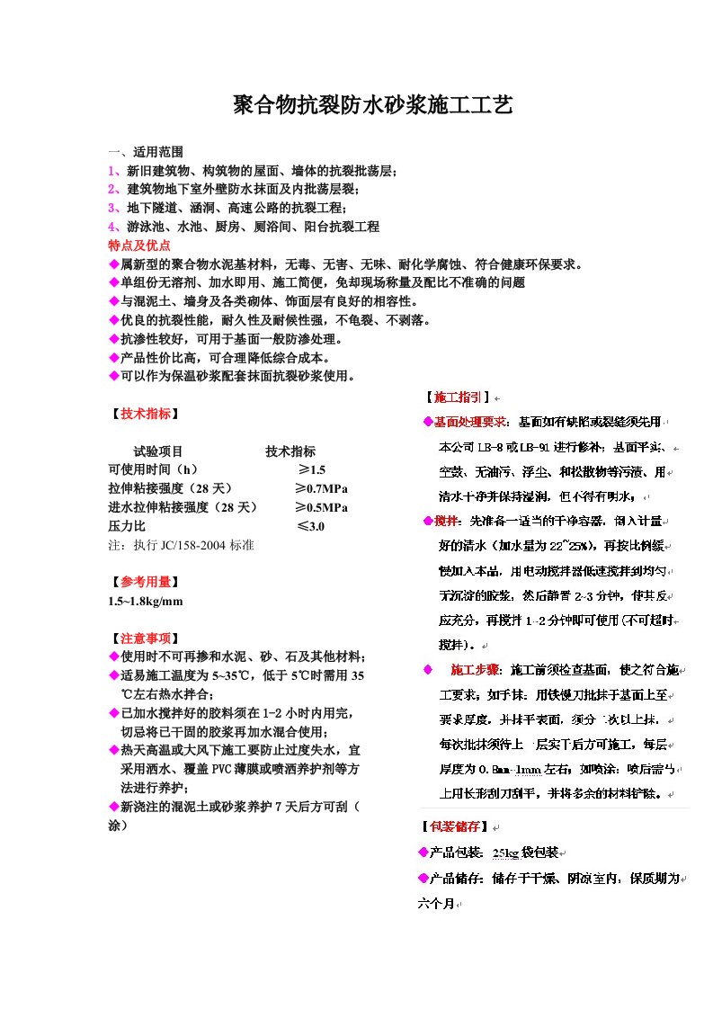 聚合物抗裂防水砂浆施工方案