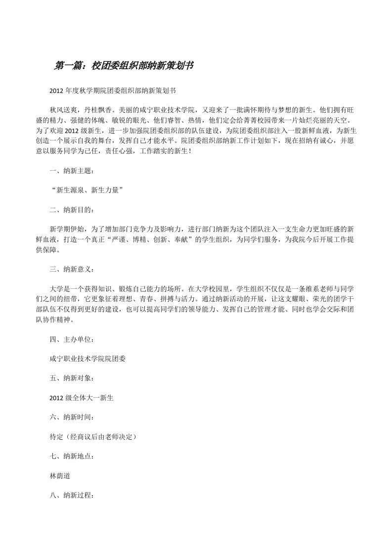 校团委组织部纳新策划书[修改版]