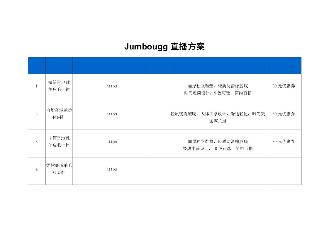 精品文档-jumbougg直播策划方案2页