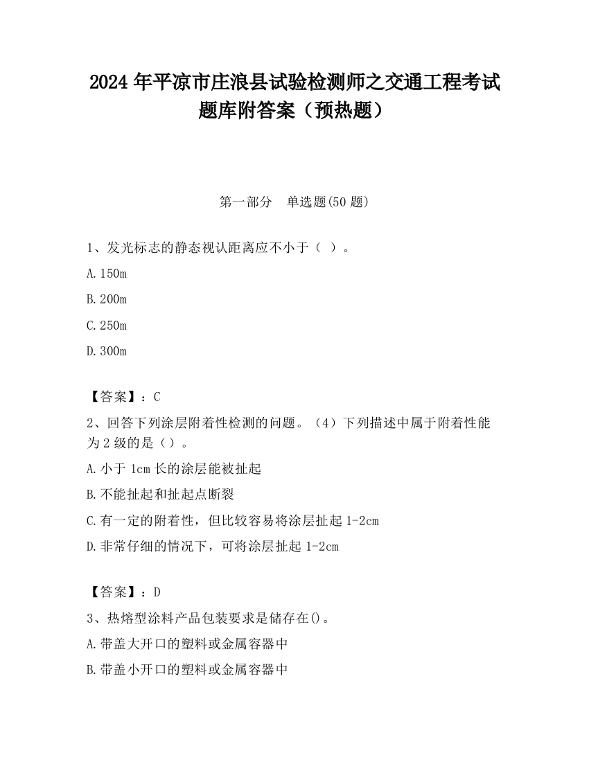 2024年平凉市庄浪县试验检测师之交通工程考试题库附答案（预热题）