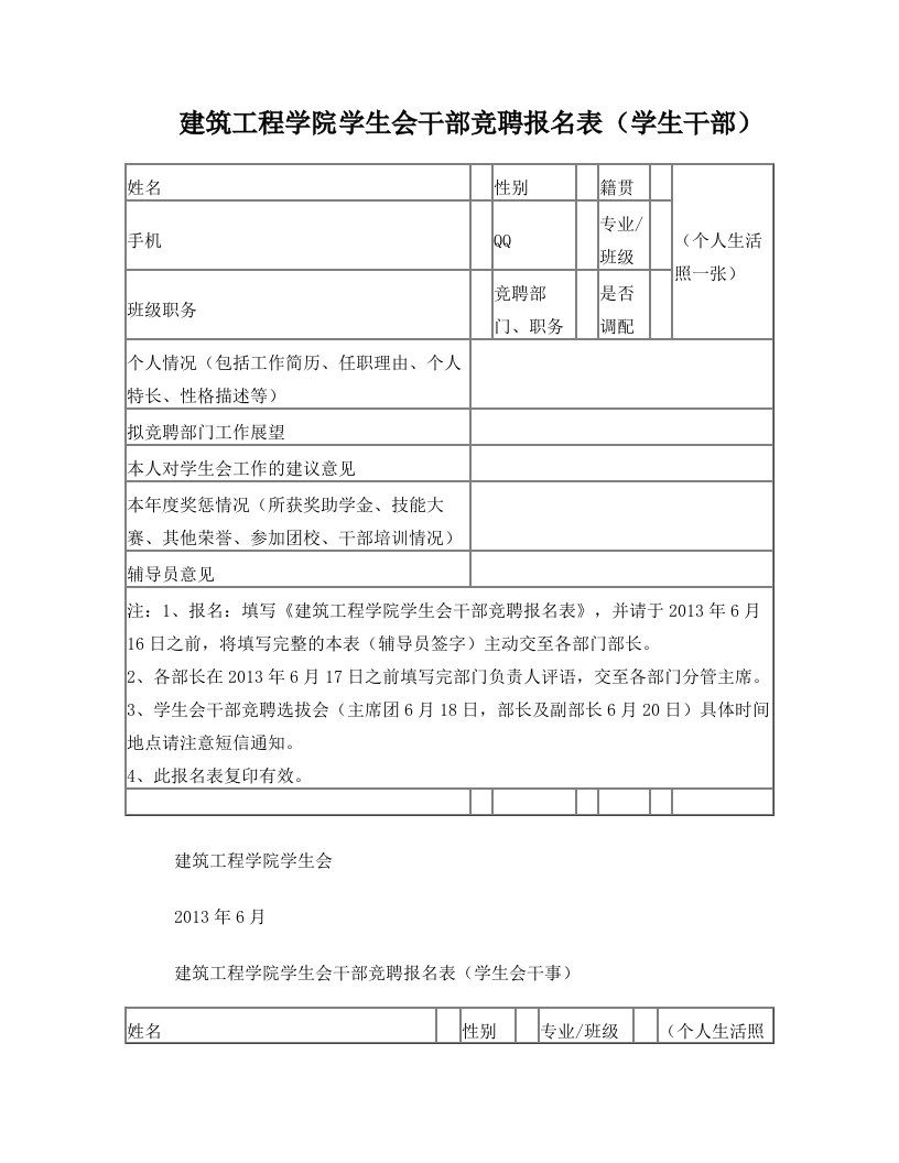 建筑工程学院学生会干部竞聘报名表(6.13日修改)