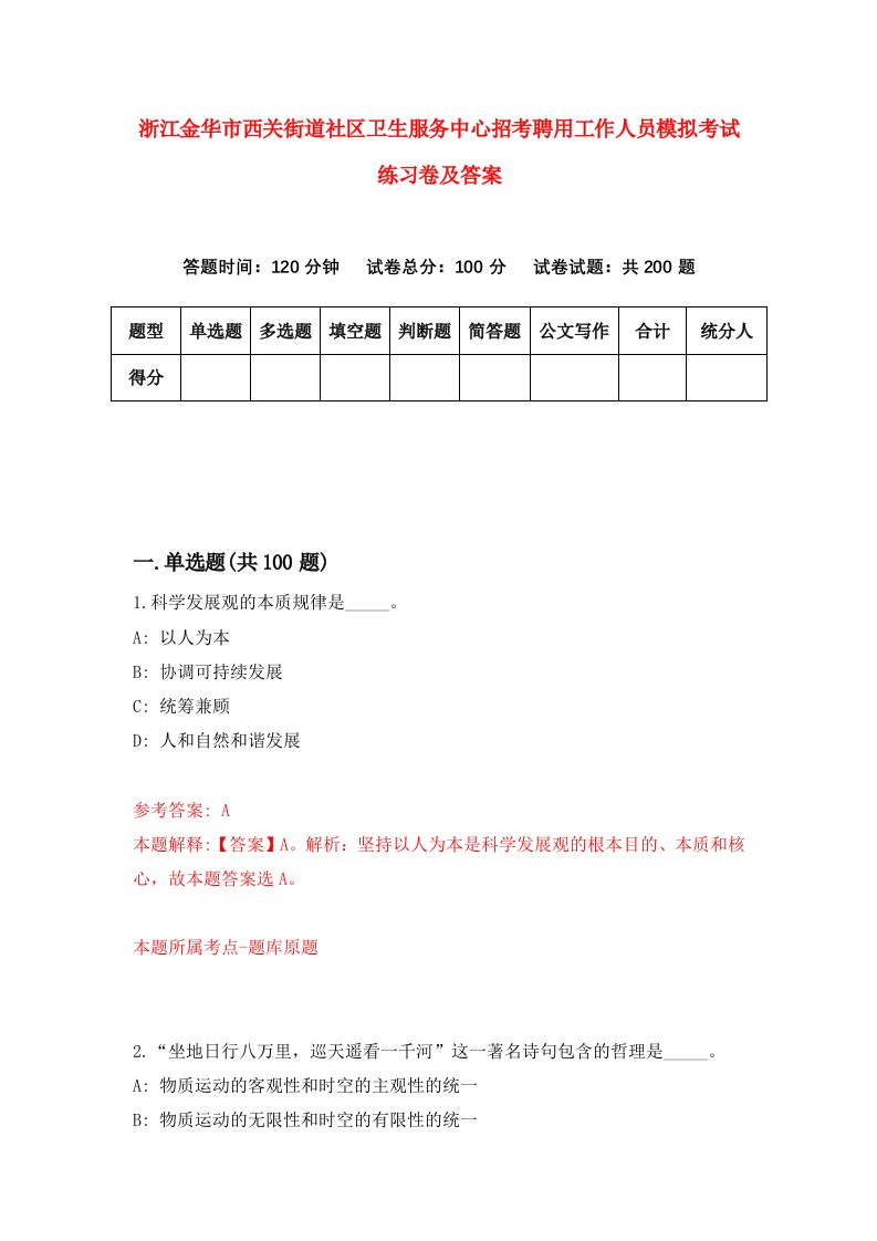 浙江金华市西关街道社区卫生服务中心招考聘用工作人员模拟考试练习卷及答案2