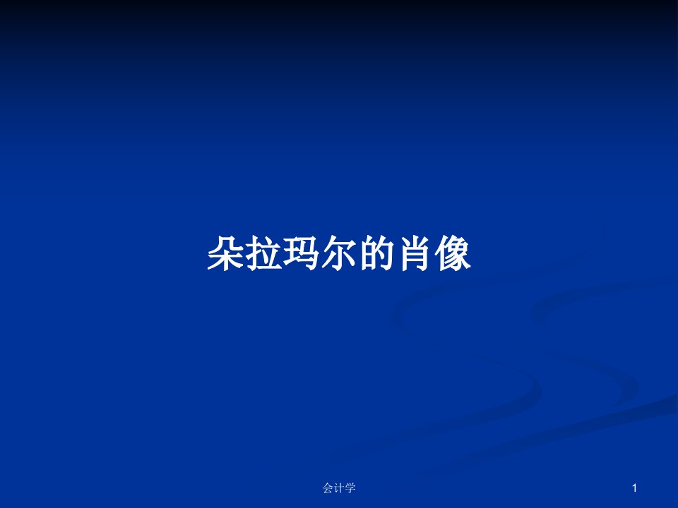 朵拉玛尔的肖像PPT学习教案