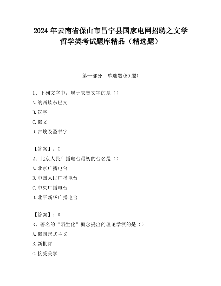 2024年云南省保山市昌宁县国家电网招聘之文学哲学类考试题库精品（精选题）