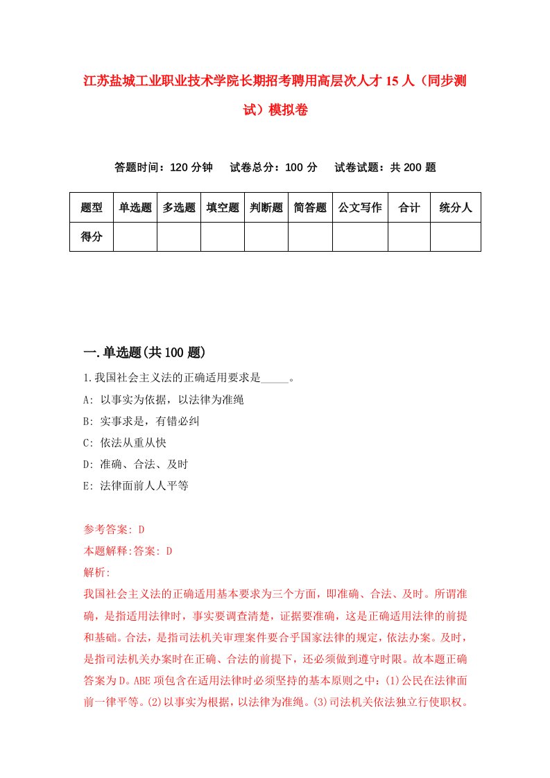 江苏盐城工业职业技术学院长期招考聘用高层次人才15人同步测试模拟卷9