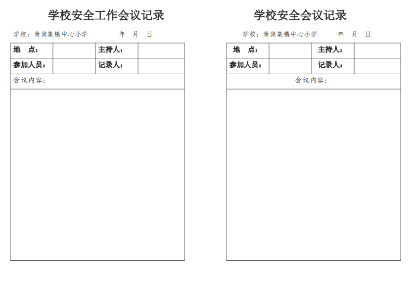 学校安全工作会议记录表