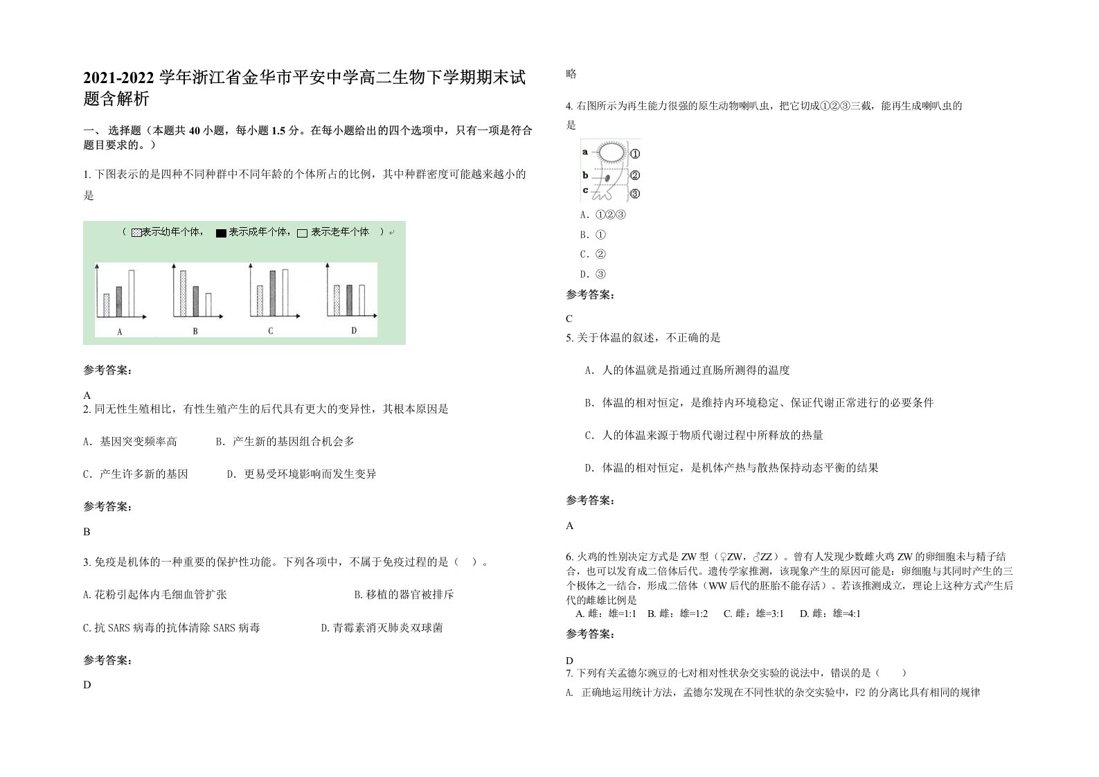 2021-2022学年浙江省金华市平安中学高二生物下学期期末试题含解析