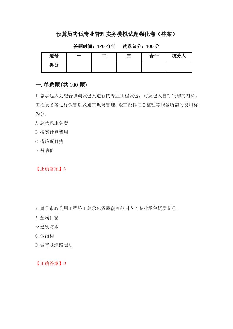 预算员考试专业管理实务模拟试题强化卷答案第63套