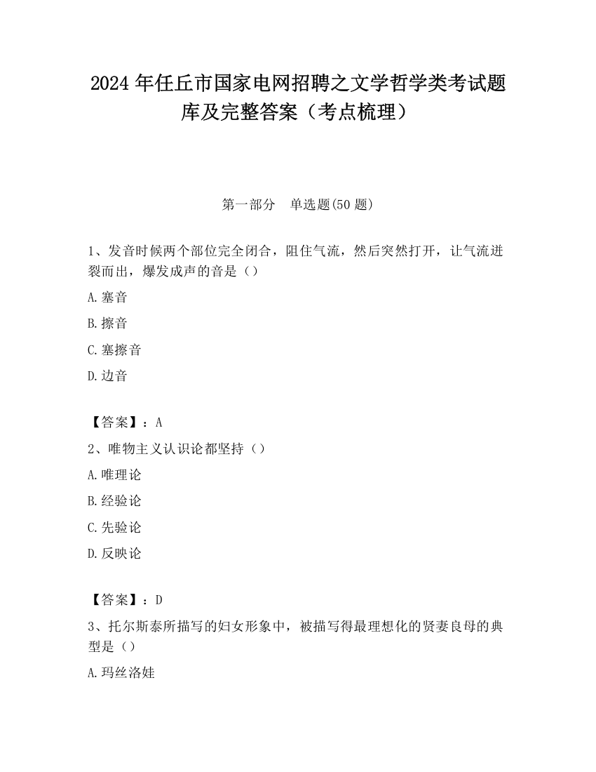 2024年任丘市国家电网招聘之文学哲学类考试题库及完整答案（考点梳理）