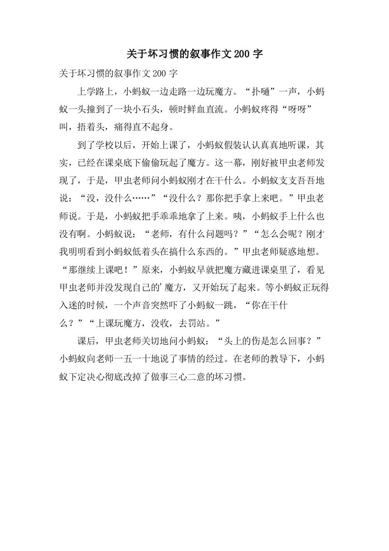 关于坏习惯的叙事作文200字