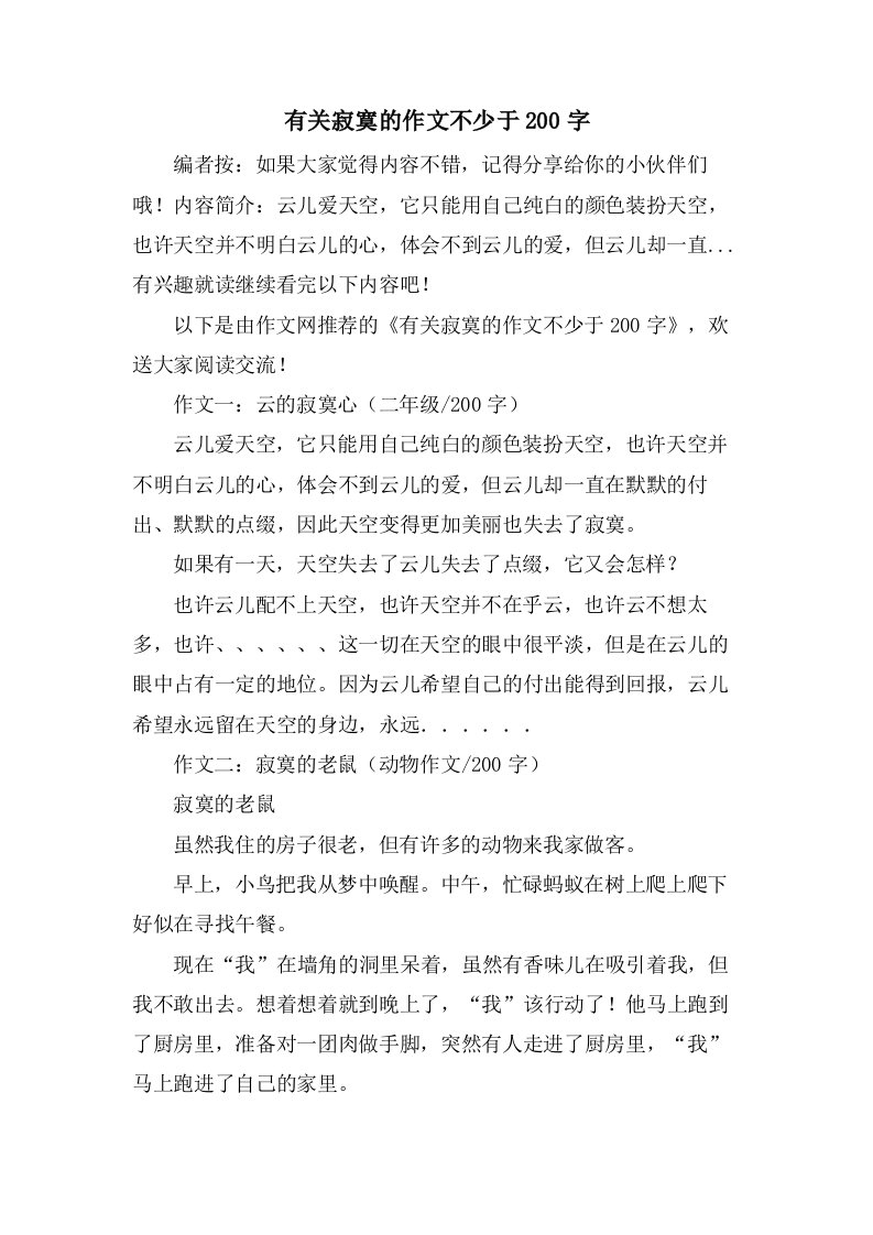 有关寂寞的作文不少于200字