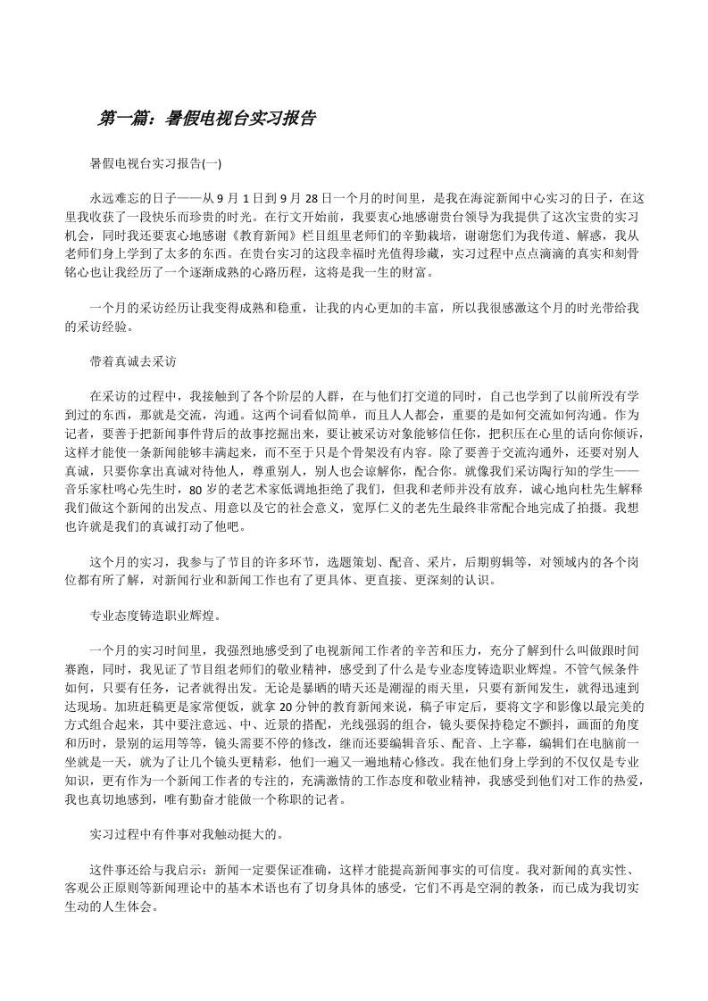 暑假电视台实习报告五篇（5篇）[修改版]