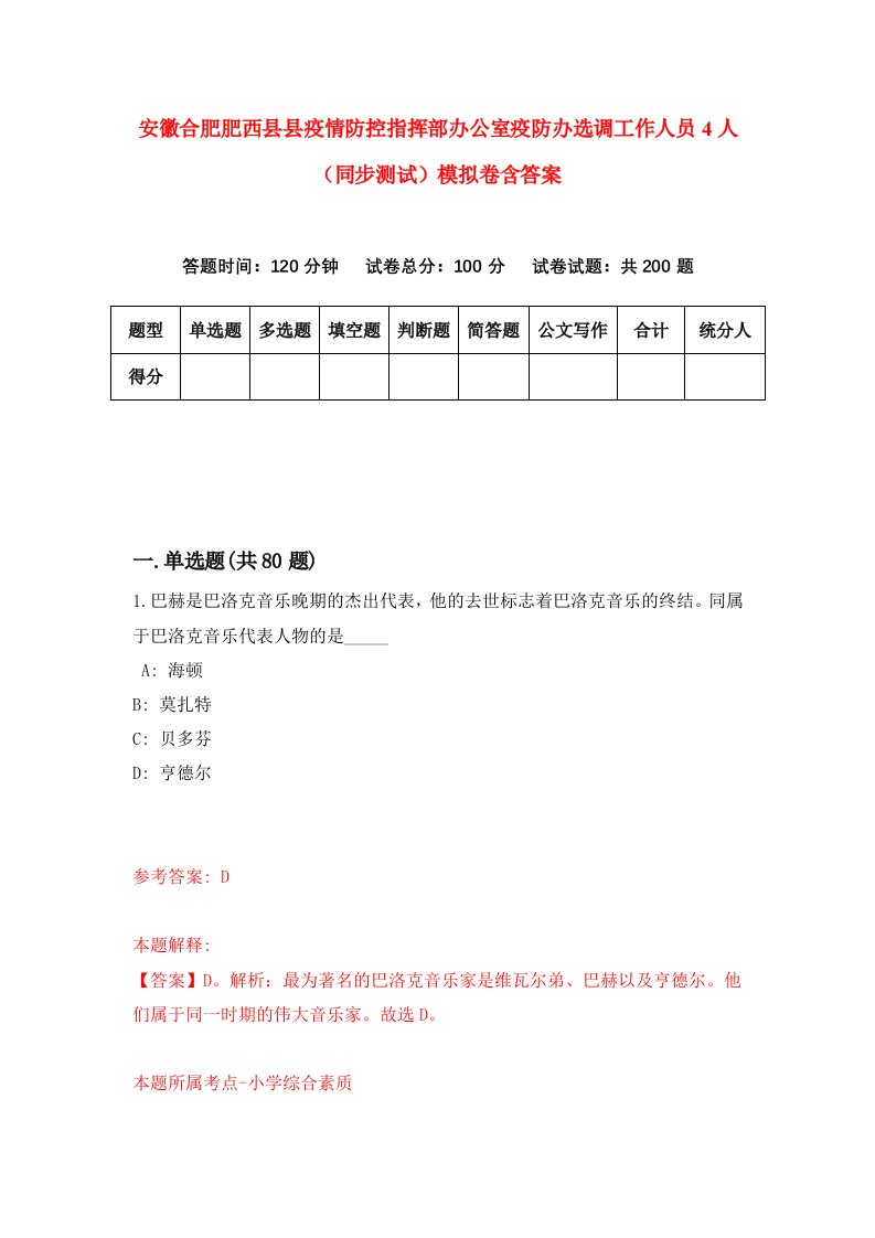 安徽合肥肥西县县疫情防控指挥部办公室疫防办选调工作人员4人同步测试模拟卷含答案2