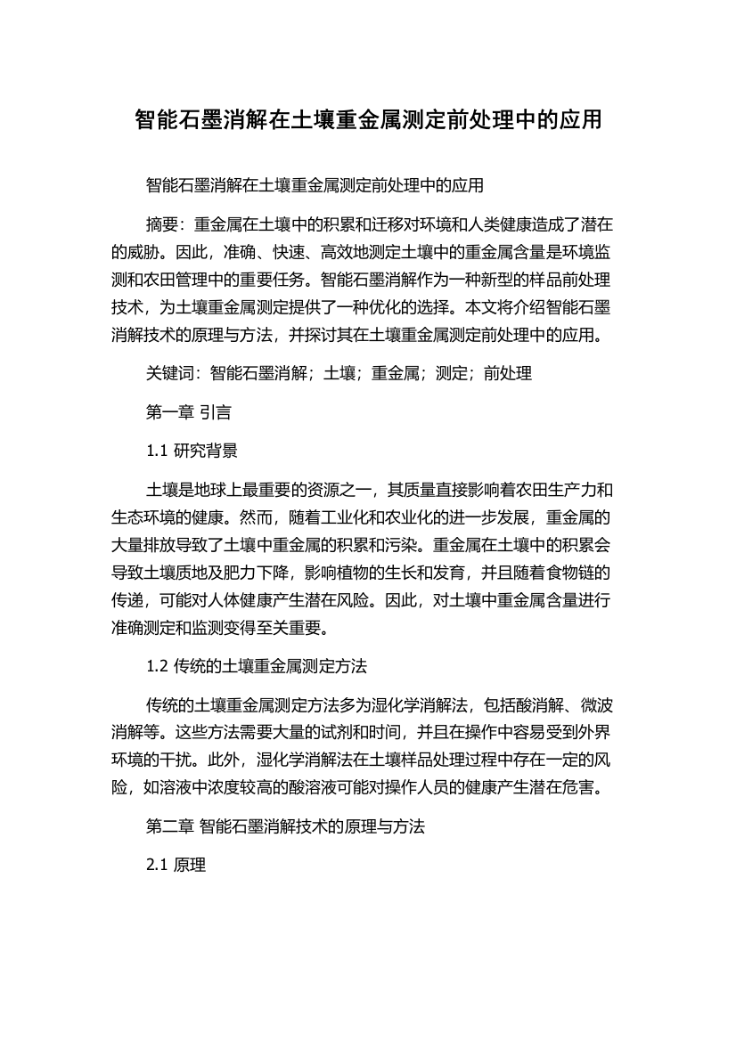 智能石墨消解在土壤重金属测定前处理中的应用