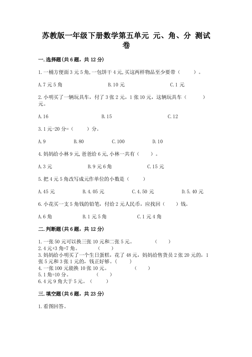 苏教版一年级下册数学第五单元-元、角、分-测试卷及完整答案1套