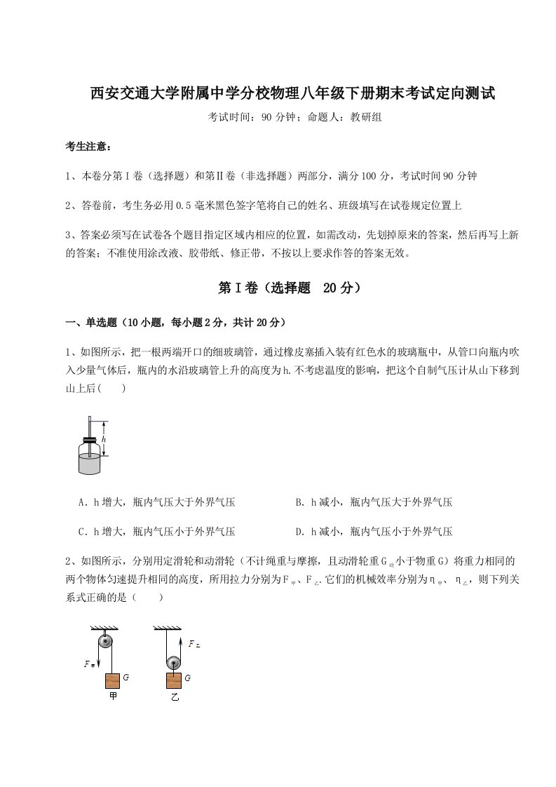 西安交通大学附属中学分校物理八年级下册期末考试定向测试试题（含详解）