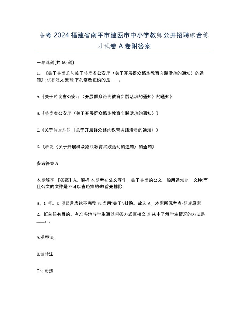 备考2024福建省南平市建瓯市中小学教师公开招聘综合练习试卷A卷附答案