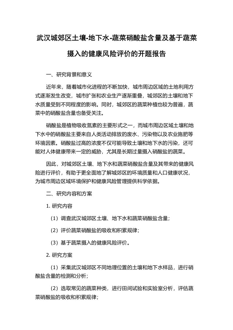 武汉城郊区土壤-地下水-蔬菜硝酸盐含量及基于蔬菜摄入的健康风险评价的开题报告