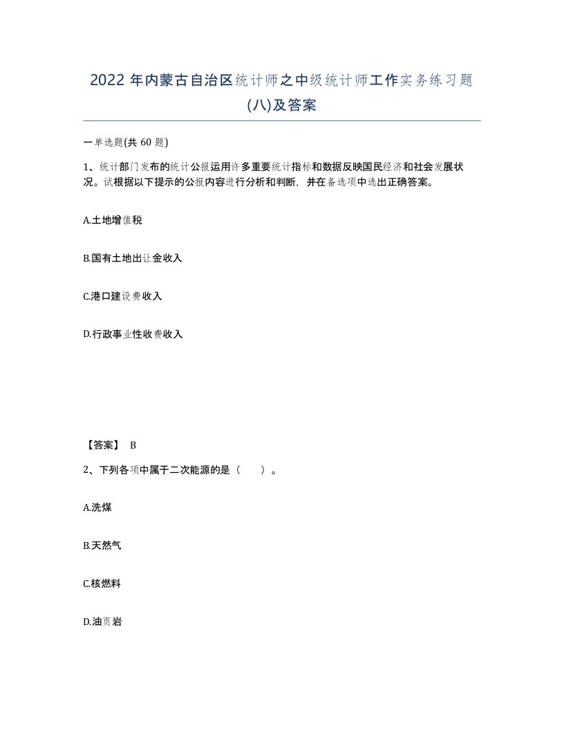 2022年内蒙古自治区统计师之中级统计师工作实务练习题八及答案