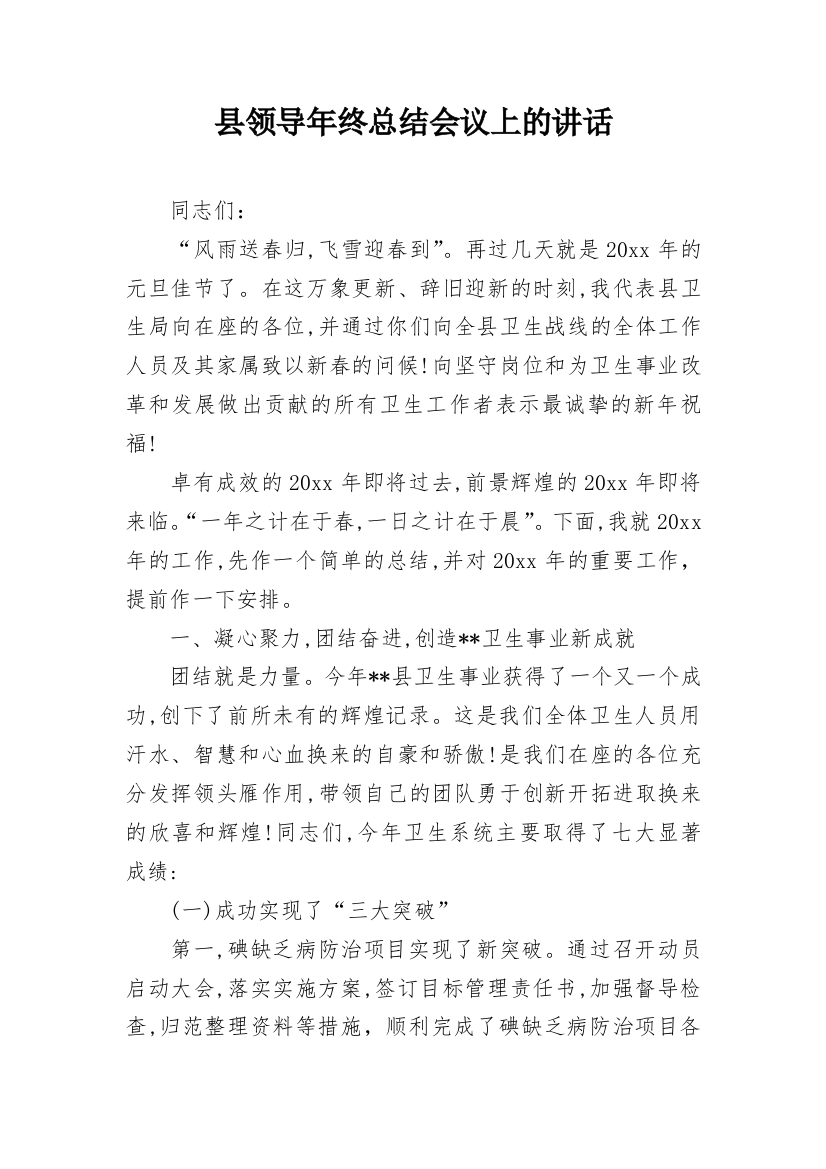 县领导年终总结会议上的讲话