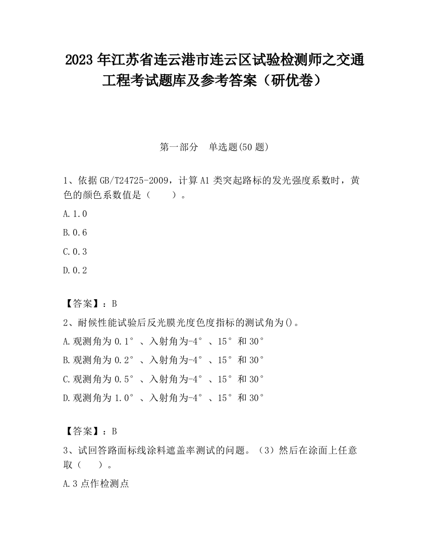 2023年江苏省连云港市连云区试验检测师之交通工程考试题库及参考答案（研优卷）