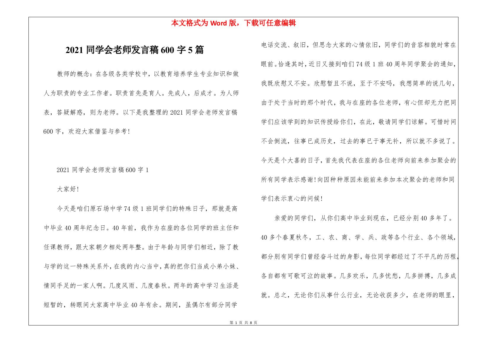 2021同学会老师发言稿600字5篇