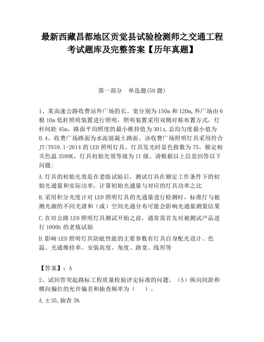 最新西藏昌都地区贡觉县试验检测师之交通工程考试题库及完整答案【历年真题】