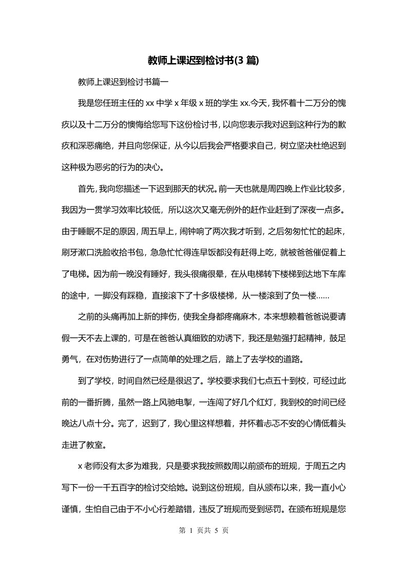 教师上课迟到检讨书3篇