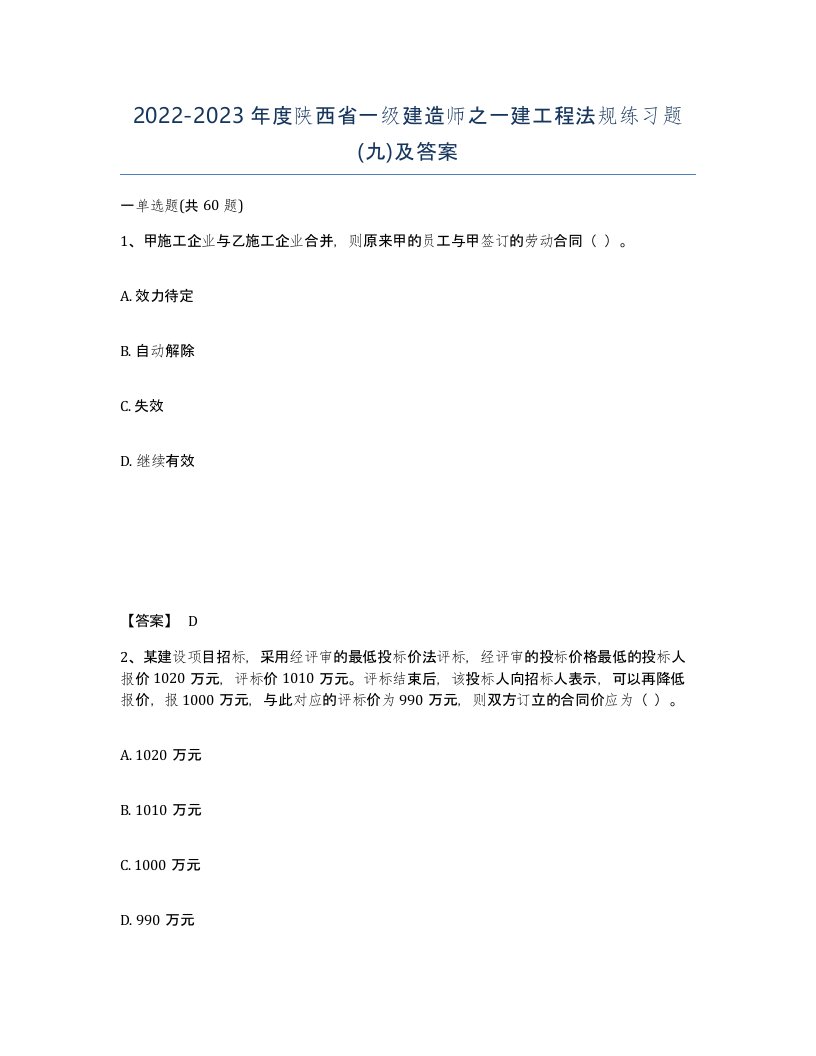 2022-2023年度陕西省一级建造师之一建工程法规练习题九及答案