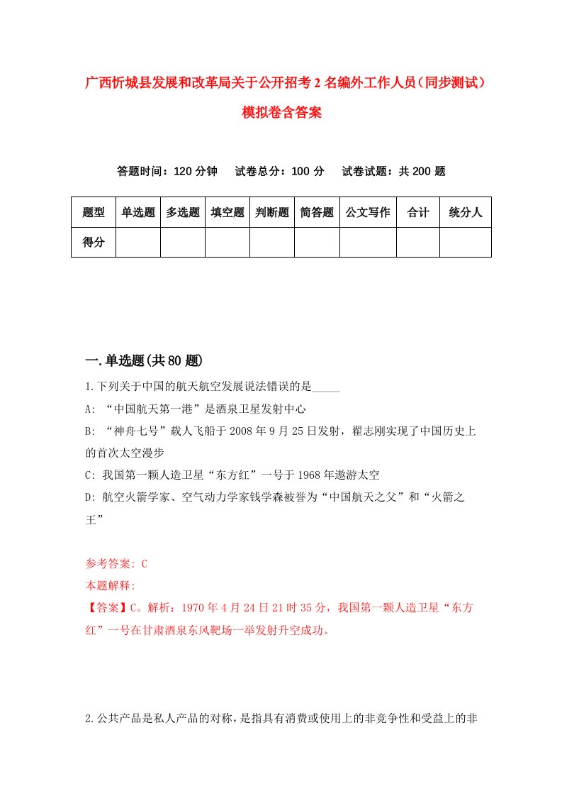 广西忻城县发展和改革局关于公开招考2名编外工作人员同步测试模拟卷含答案1