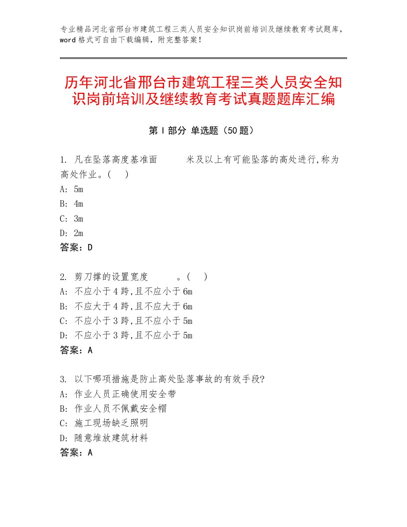 历年河北省邢台市建筑工程三类人员安全知识岗前培训及继续教育考试真题题库汇编