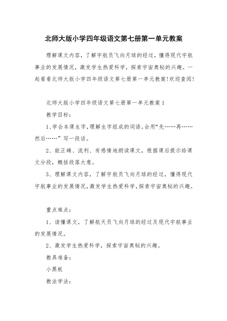 北师大版小学四年级语文第七册第一单元教案