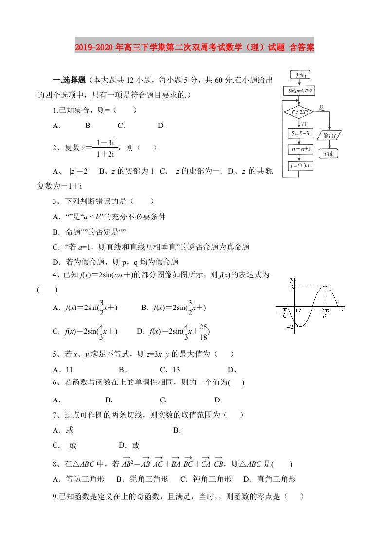 2019-2020年高三下学期第二次双周考试数学（理）试题