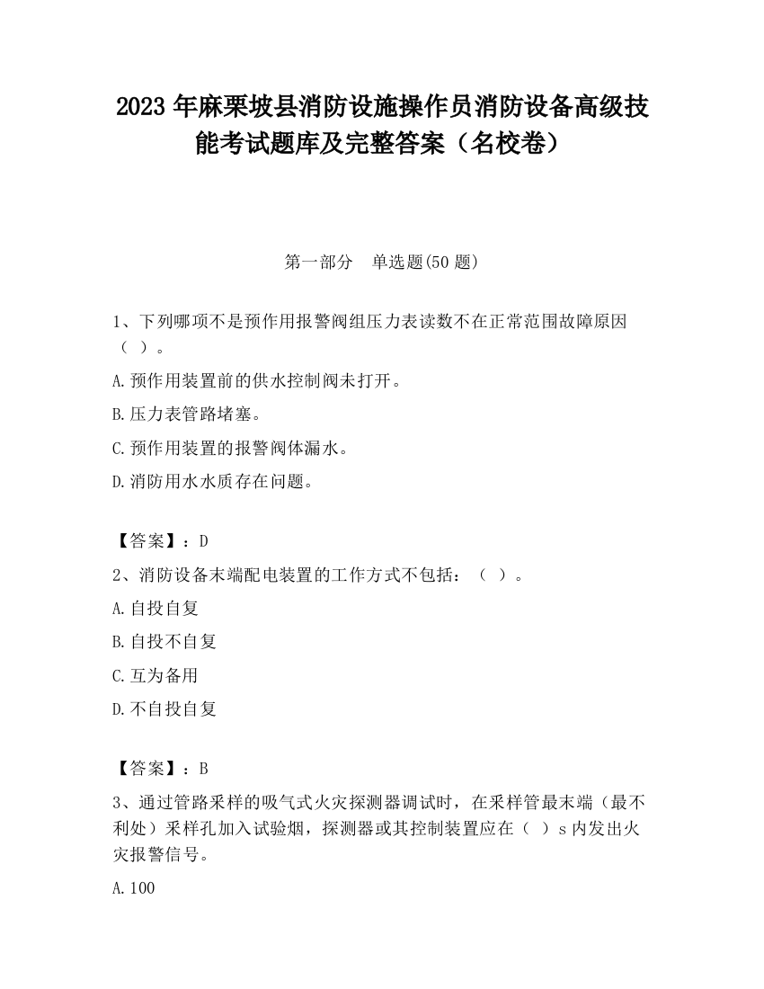 2023年麻栗坡县消防设施操作员消防设备高级技能考试题库及完整答案（名校卷）