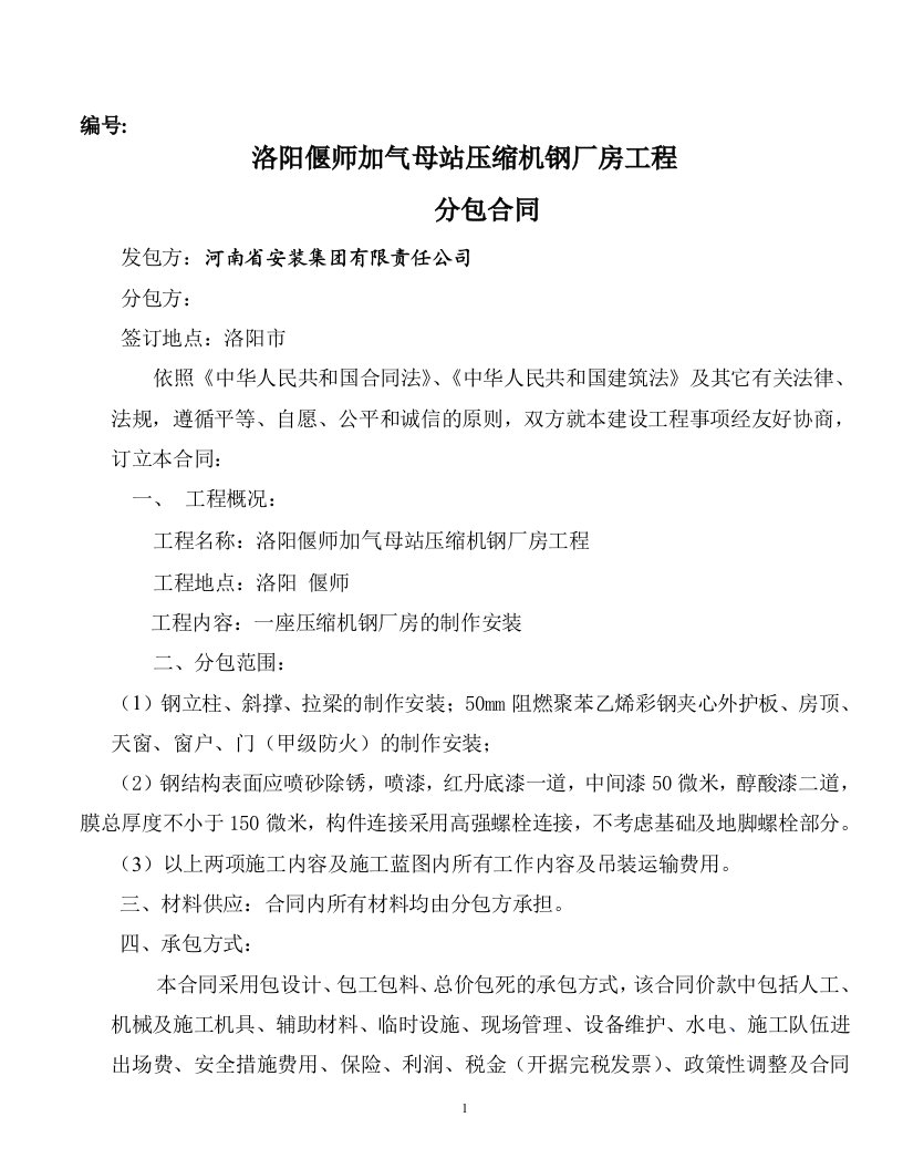 洛阳偃师CNG加气站压缩机房钢厂房工程分包合同