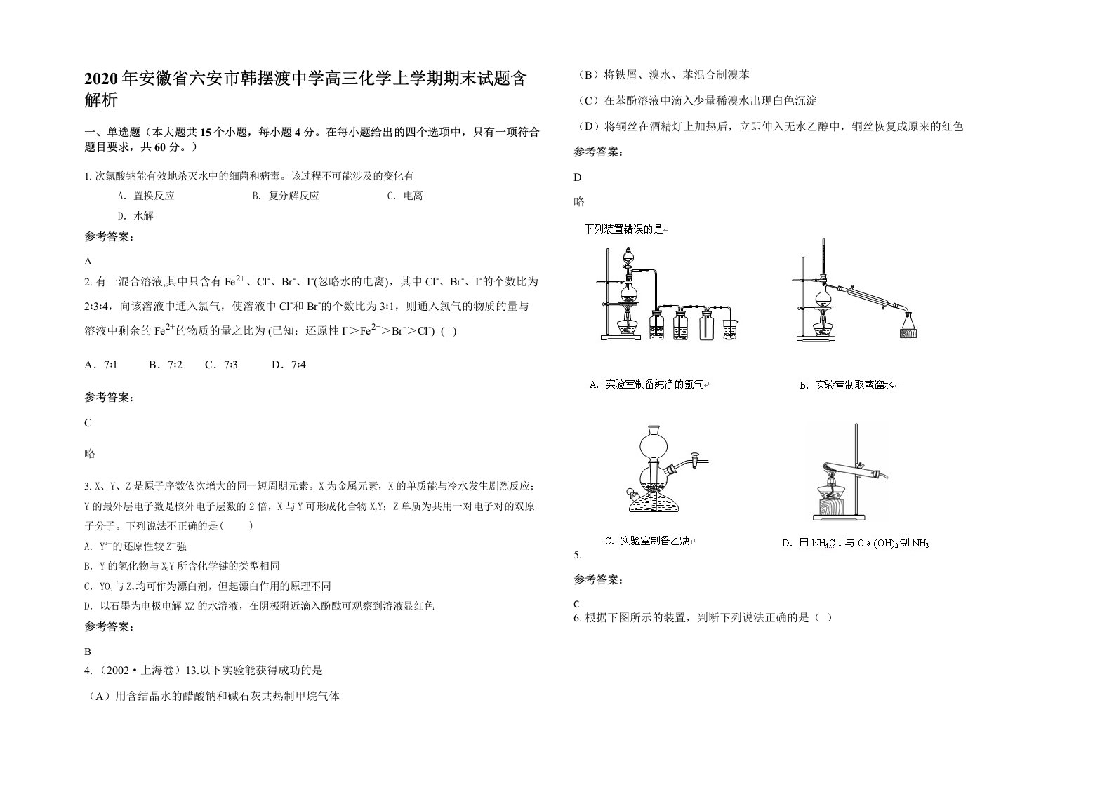 2020年安徽省六安市韩摆渡中学高三化学上学期期末试题含解析