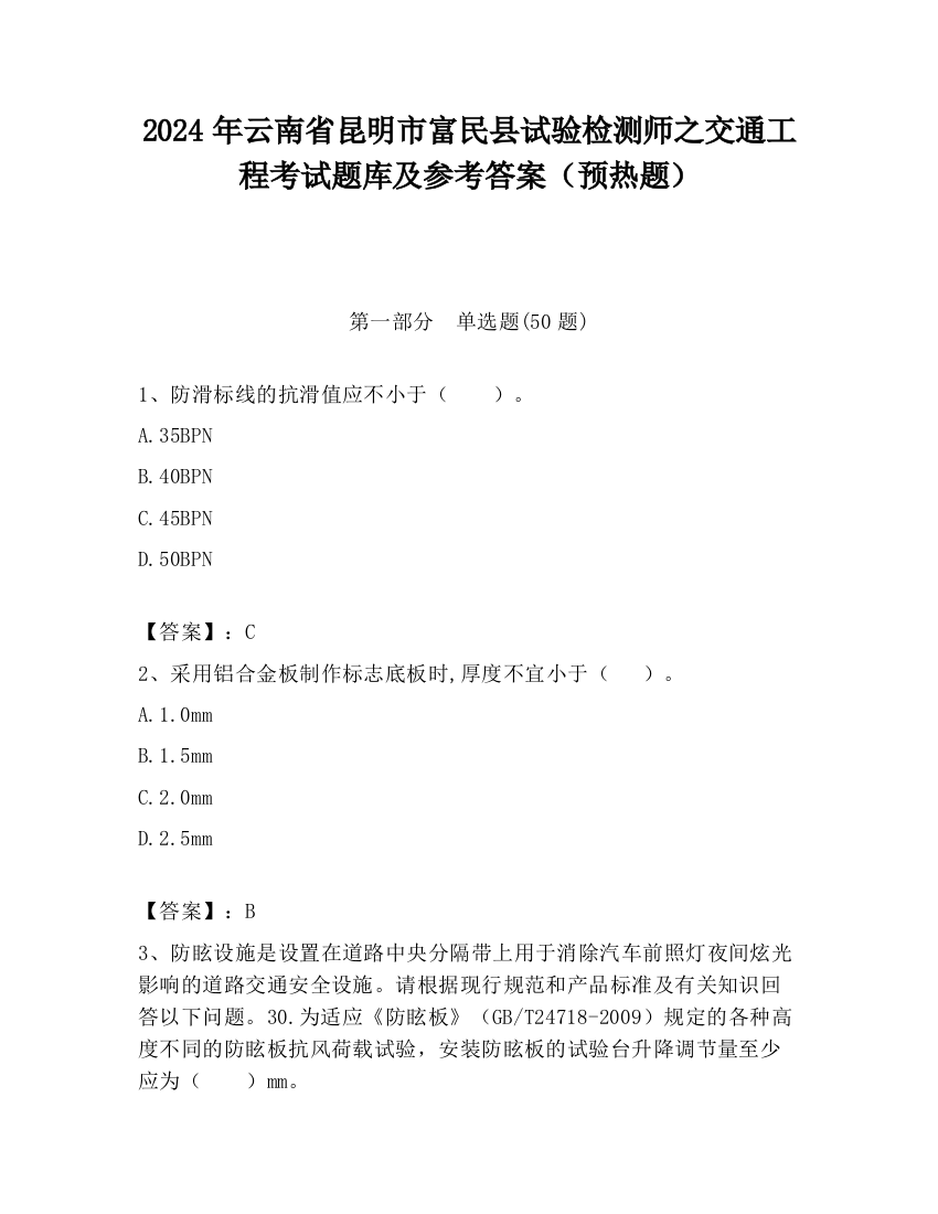 2024年云南省昆明市富民县试验检测师之交通工程考试题库及参考答案（预热题）