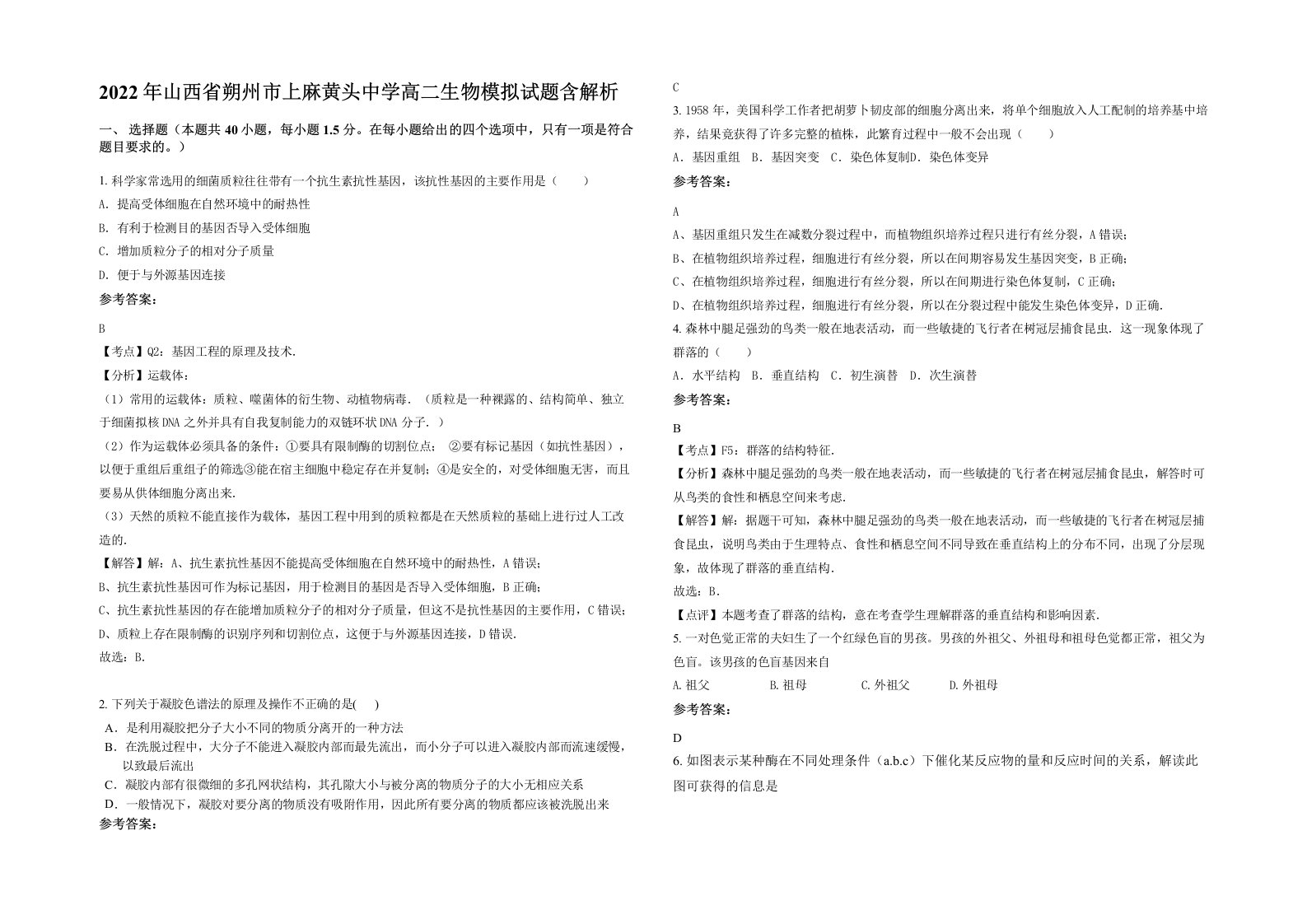 2022年山西省朔州市上麻黄头中学高二生物模拟试题含解析