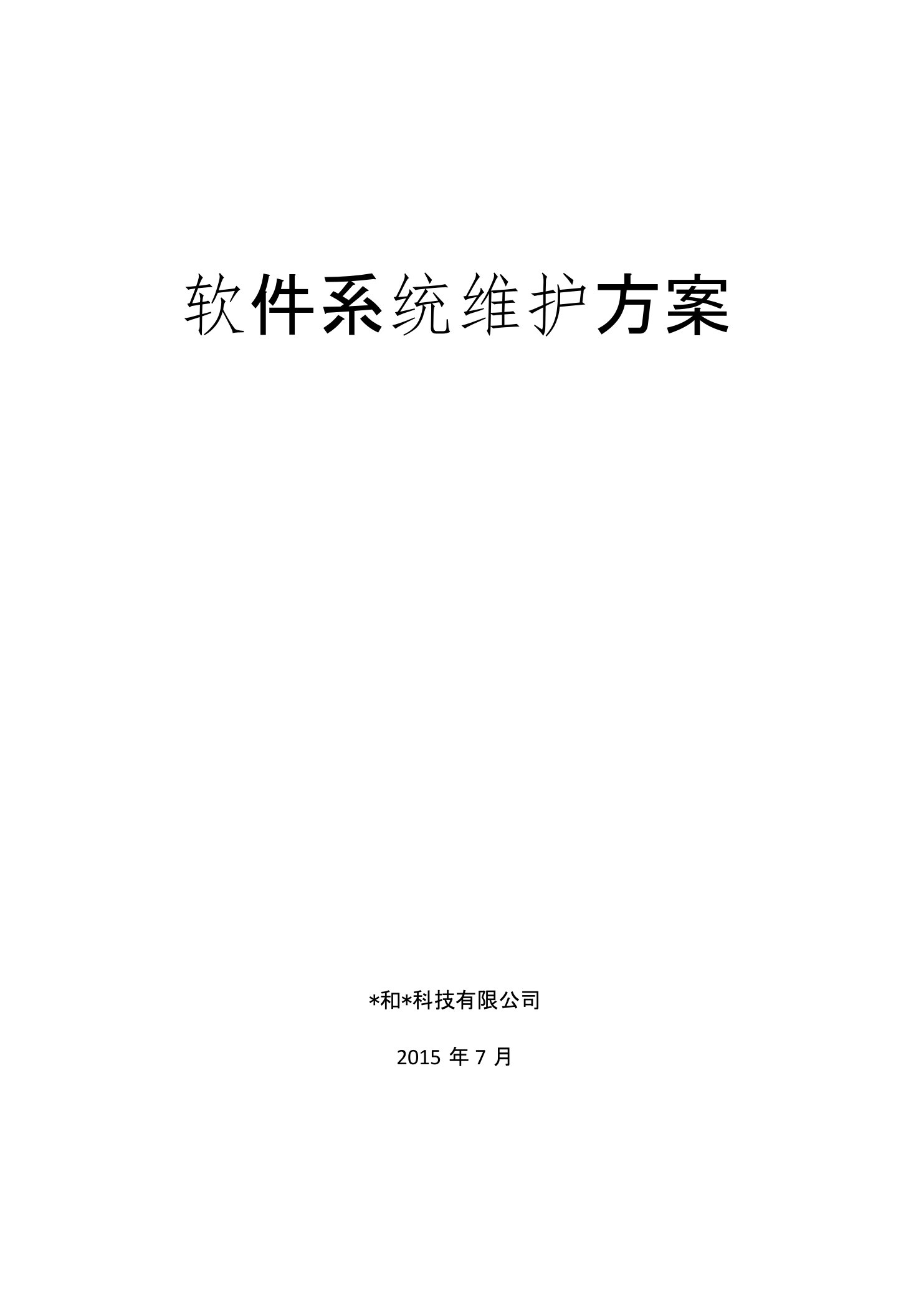 科技有限公司软件系统维护方案