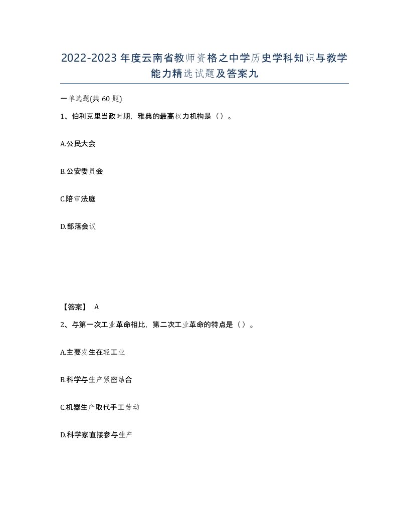 2022-2023年度云南省教师资格之中学历史学科知识与教学能力试题及答案九