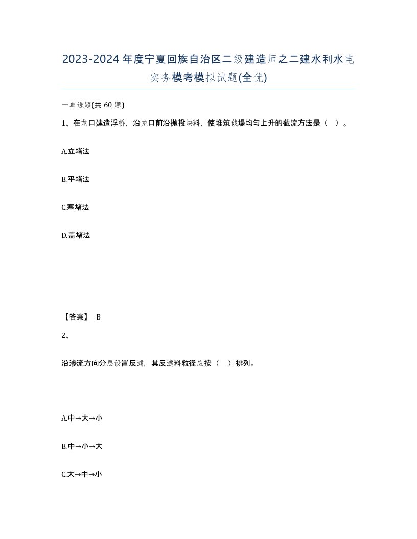 2023-2024年度宁夏回族自治区二级建造师之二建水利水电实务模考模拟试题全优