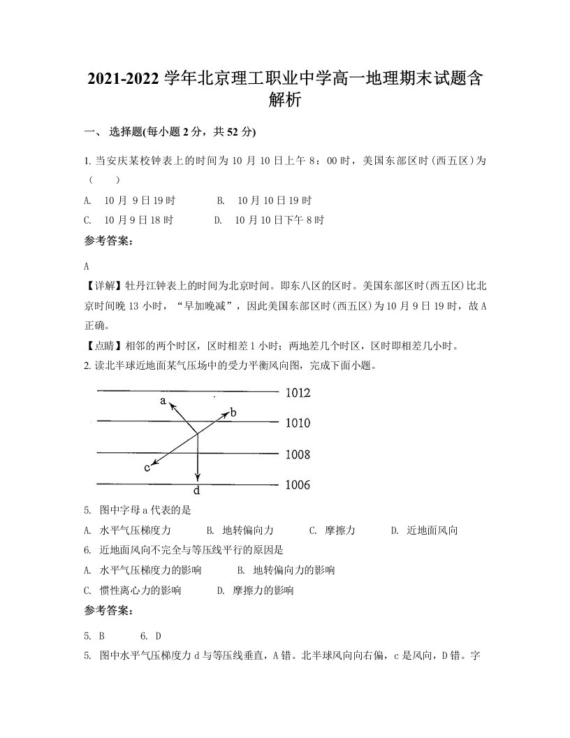 2021-2022学年北京理工职业中学高一地理期末试题含解析