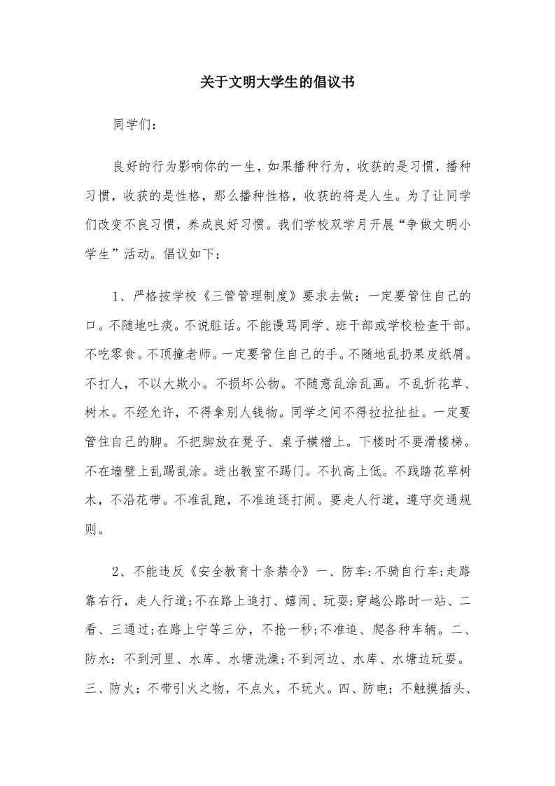 关于文明大学生的倡议书